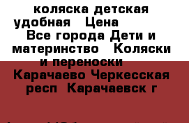 коляска детская удобная › Цена ­ 3 000 - Все города Дети и материнство » Коляски и переноски   . Карачаево-Черкесская респ.,Карачаевск г.